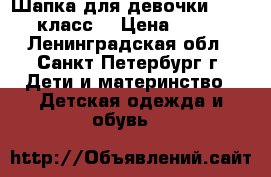 Шапка для девочки , 4-5 класс. › Цена ­ 500 - Ленинградская обл., Санкт-Петербург г. Дети и материнство » Детская одежда и обувь   